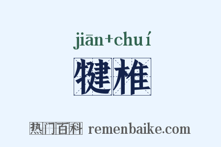 犍椎是什么意思的图片